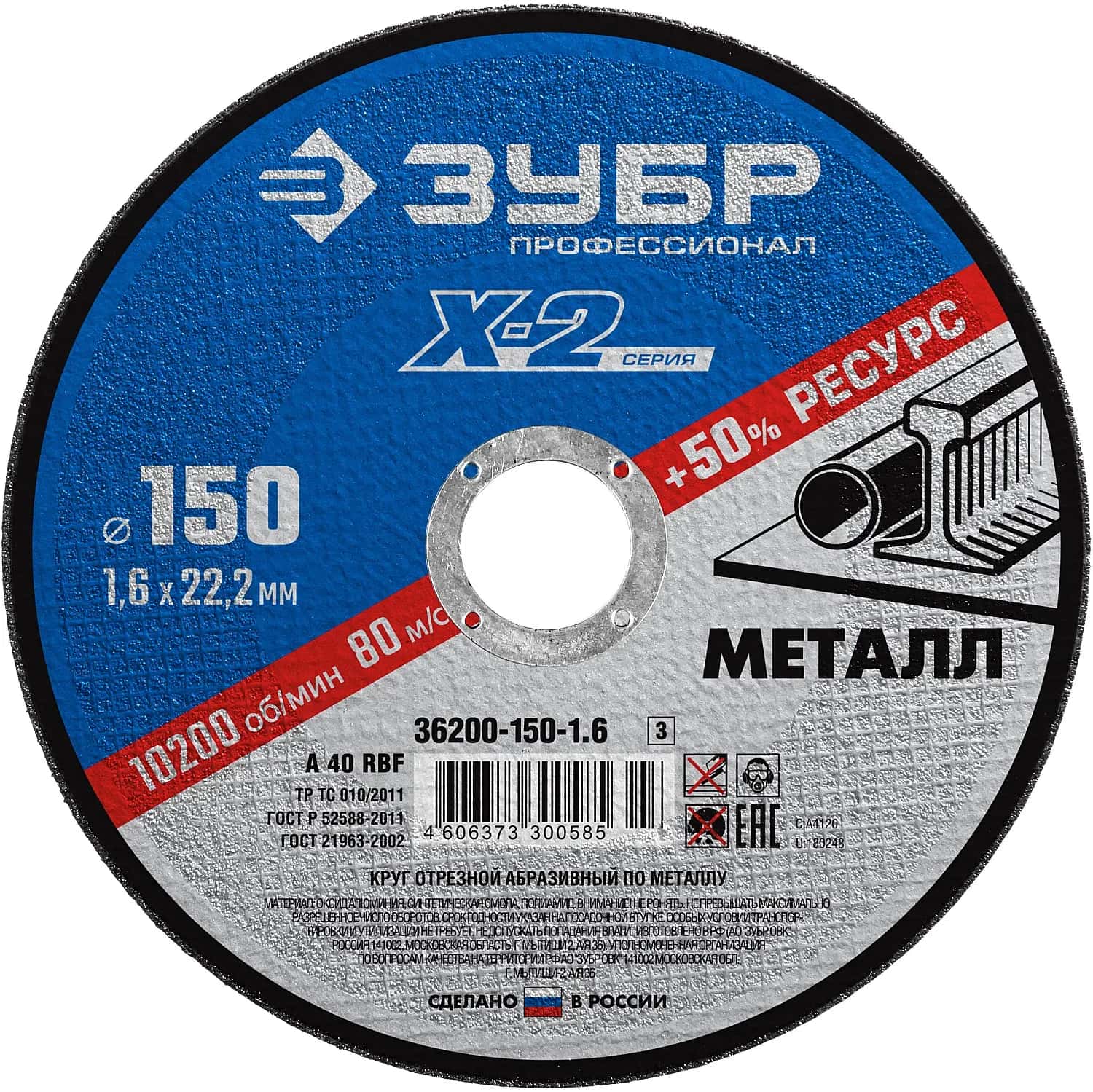 ЗУБР 150 x 1.6 x 22.2 мм, для УШМ, диск отрезной по металлу, Профессионал (36200-150-1.6)