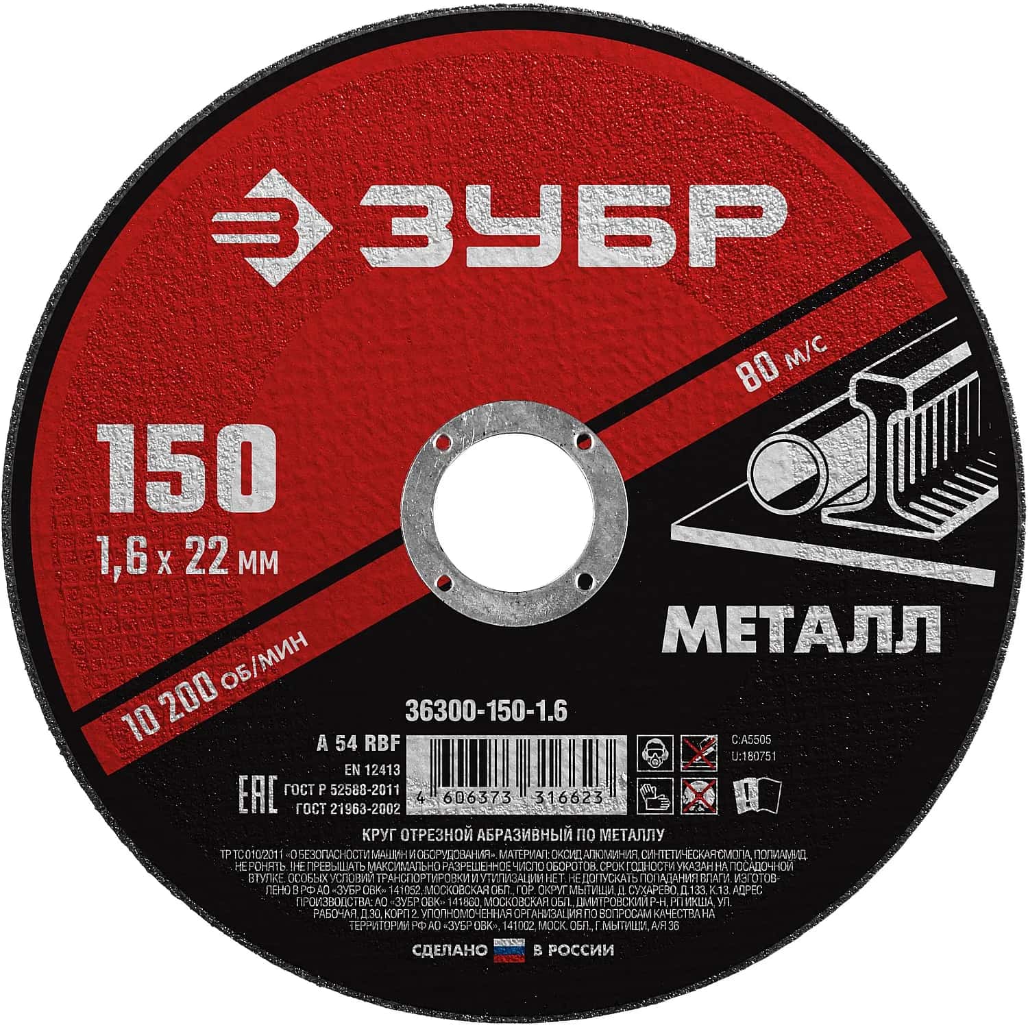 ЗУБР 150 x 1.6 х 22.2 мм, для УШМ, диск отрезной по металлу (36300-150-1.6)