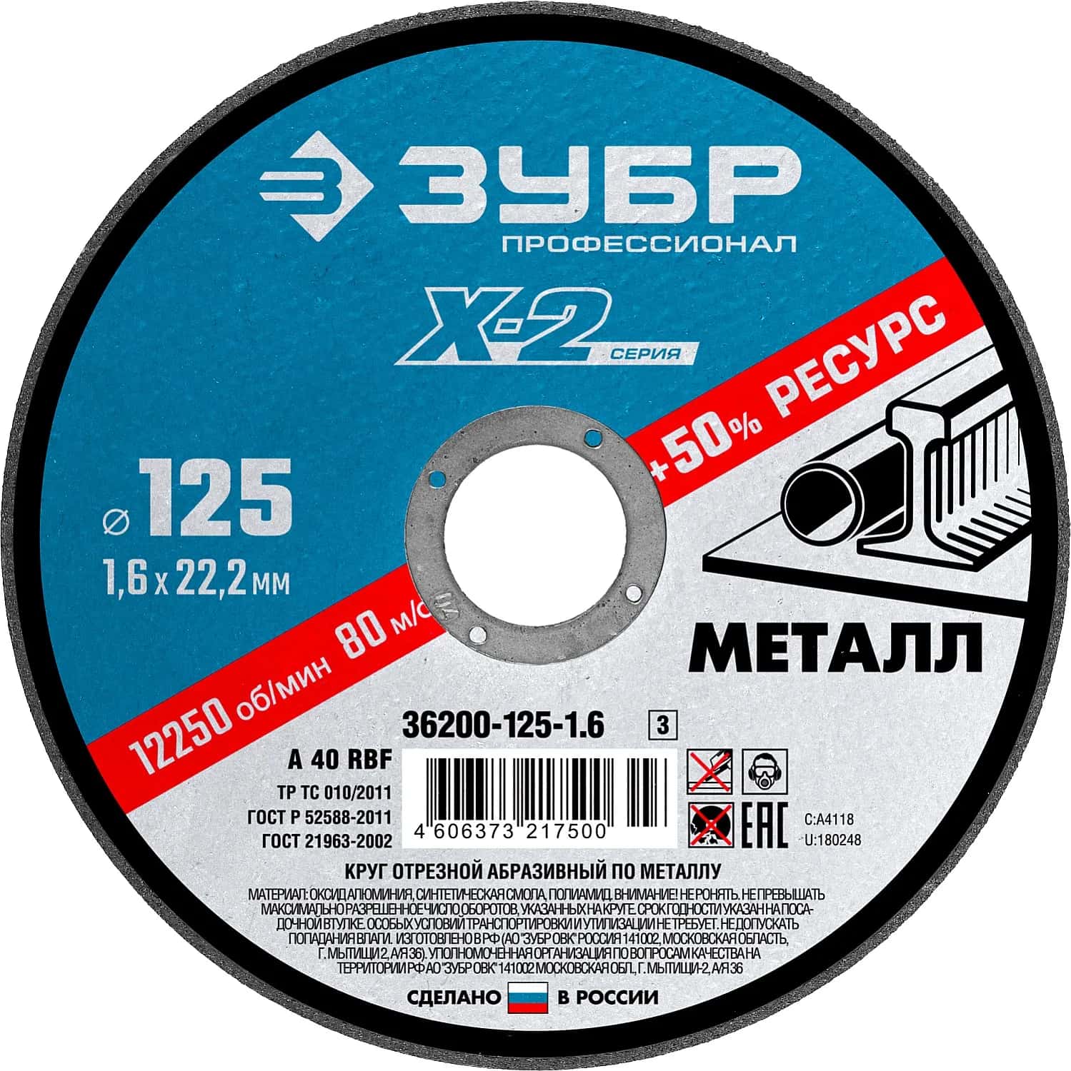 ЗУБР 125 x 1.6 x 22.2 мм, для УШМ, диск отрезной по металлу, Профессионал (36200-125-1.6)