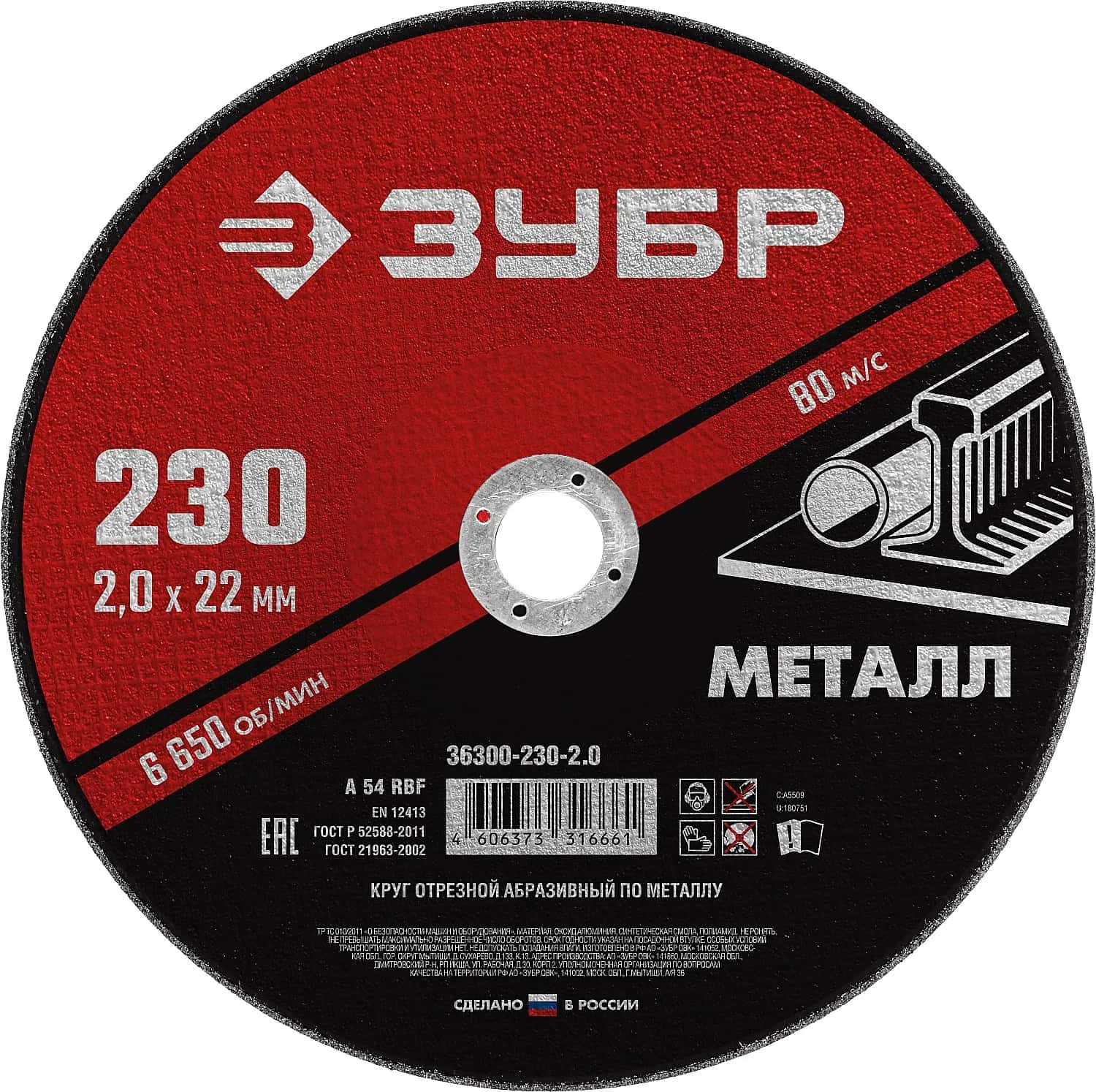 ЗУБР 230 x 2.0 х 22.2 мм, для УШМ, диск отрезной по металлу (36300-230-2.0)