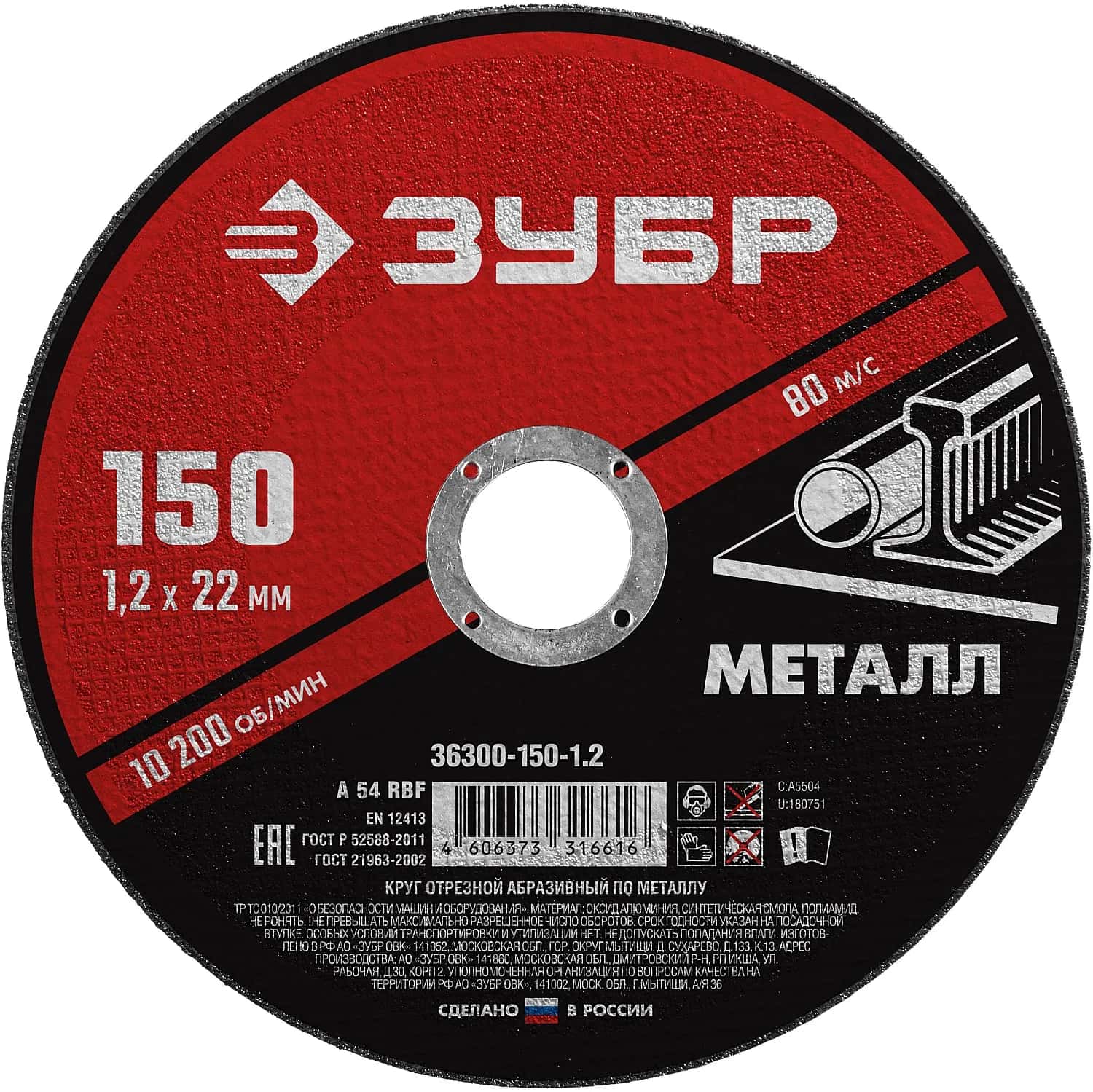 ЗУБР 150 x 1.2 х 22.2 мм, для УШМ, диск отрезной по металлу (36300-150-1.2)