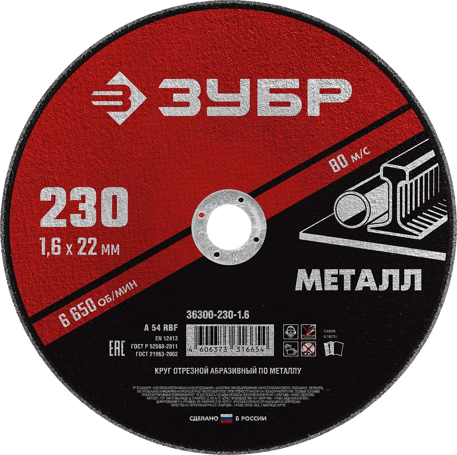ЗУБР 230 x 1.6 х 22.2 мм, для УШМ, диск отрезной по металлу (36300-230-1.6)