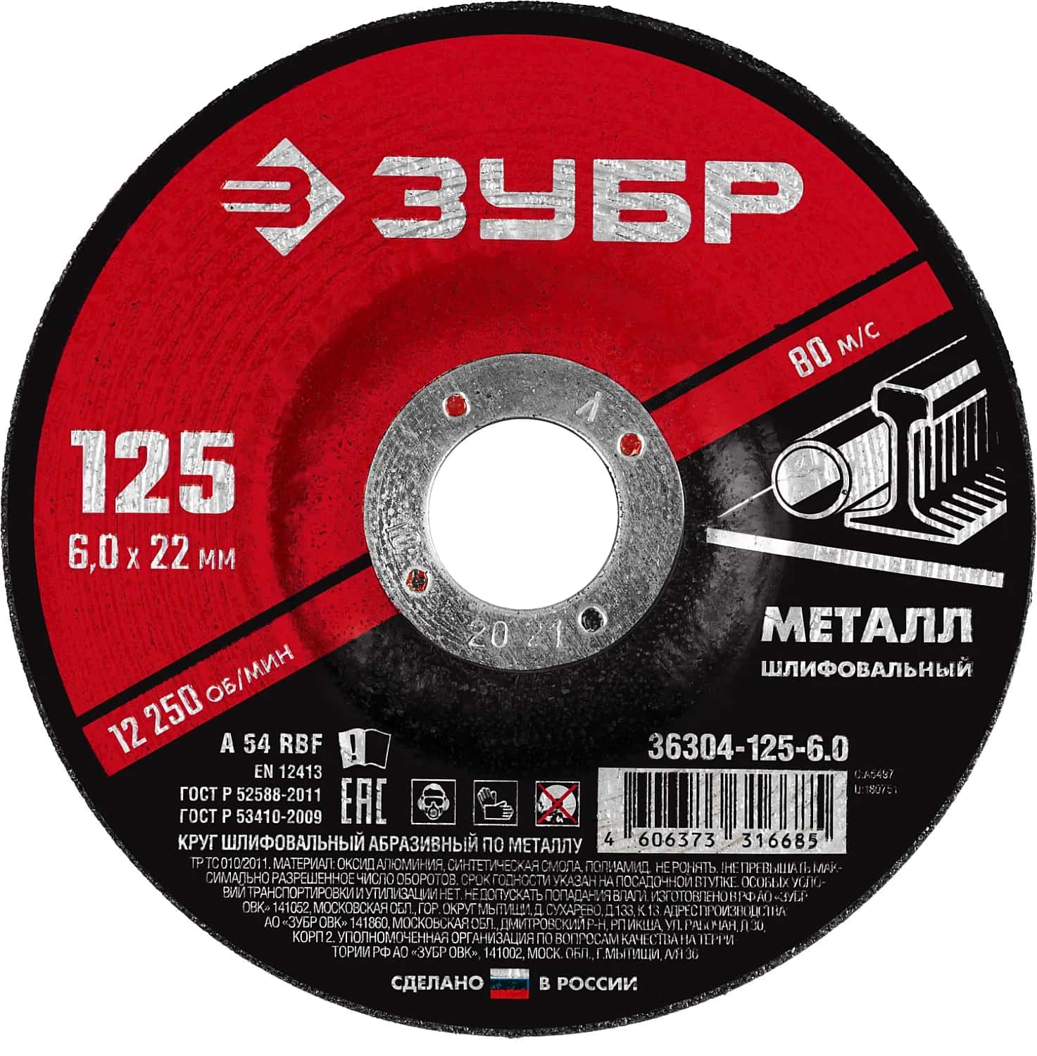 ЗУБР 125 x 6 х 22.2 мм, для УШМ, шлифовальный диск по металлу (36304-125-6.0)