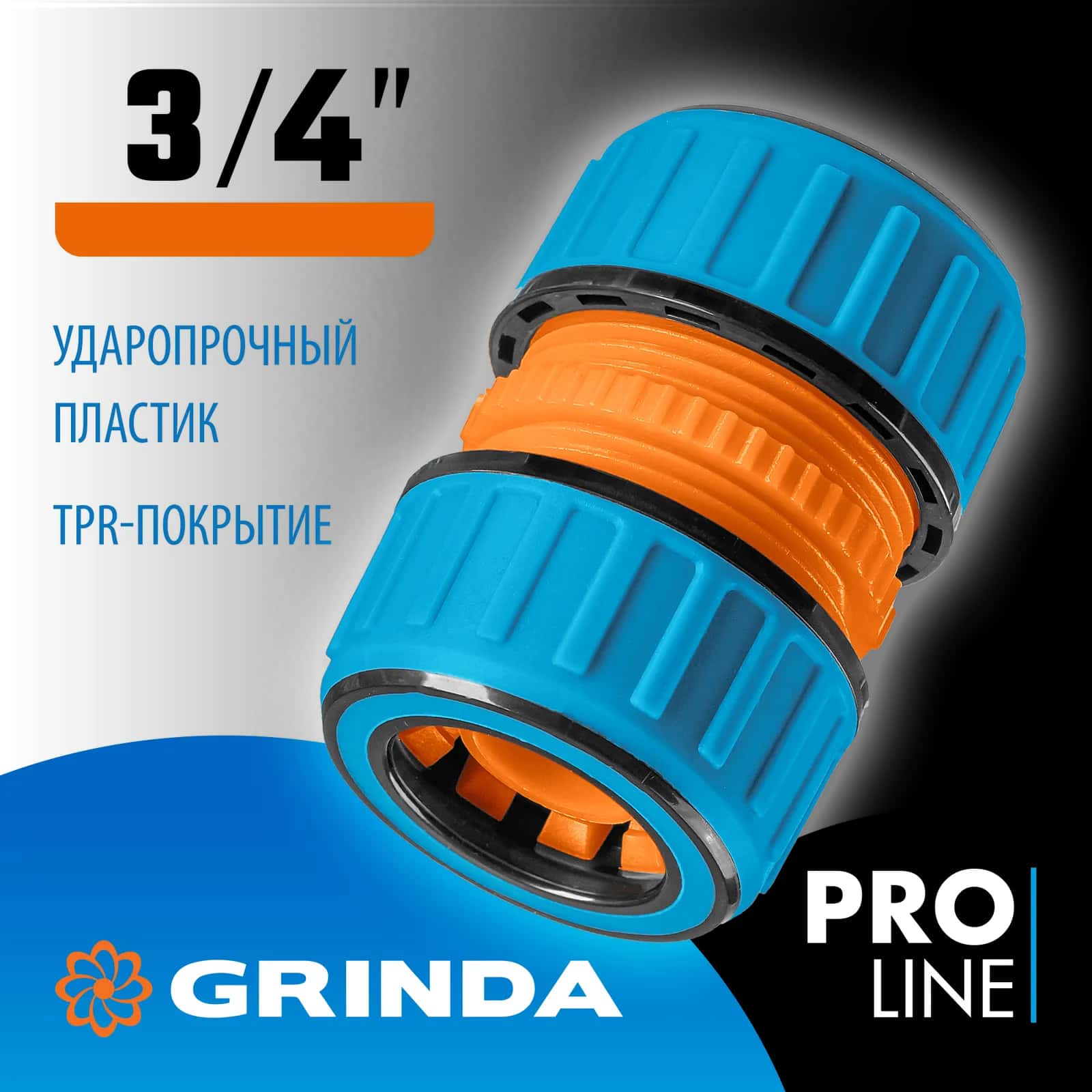 GRINDA TM-34, 3/4″, пластиковая с TPR, для шланга, ремонтная муфта, PROLine (8-426443)