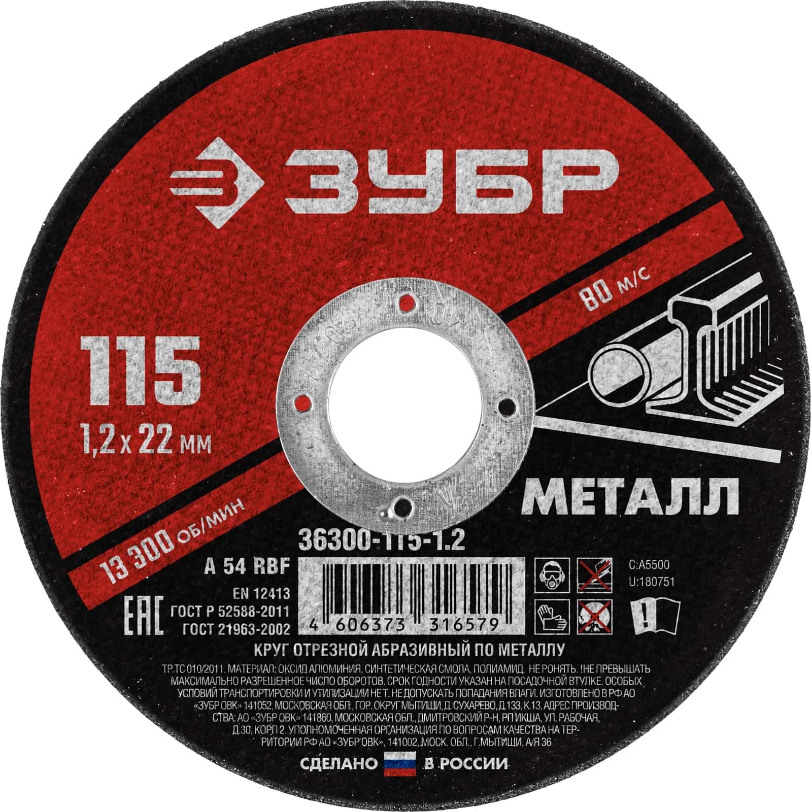 ЗУБР 115 x 1.2 х 22.2 мм, для УШМ, диск отрезной по металлу (36300-115-1.2)