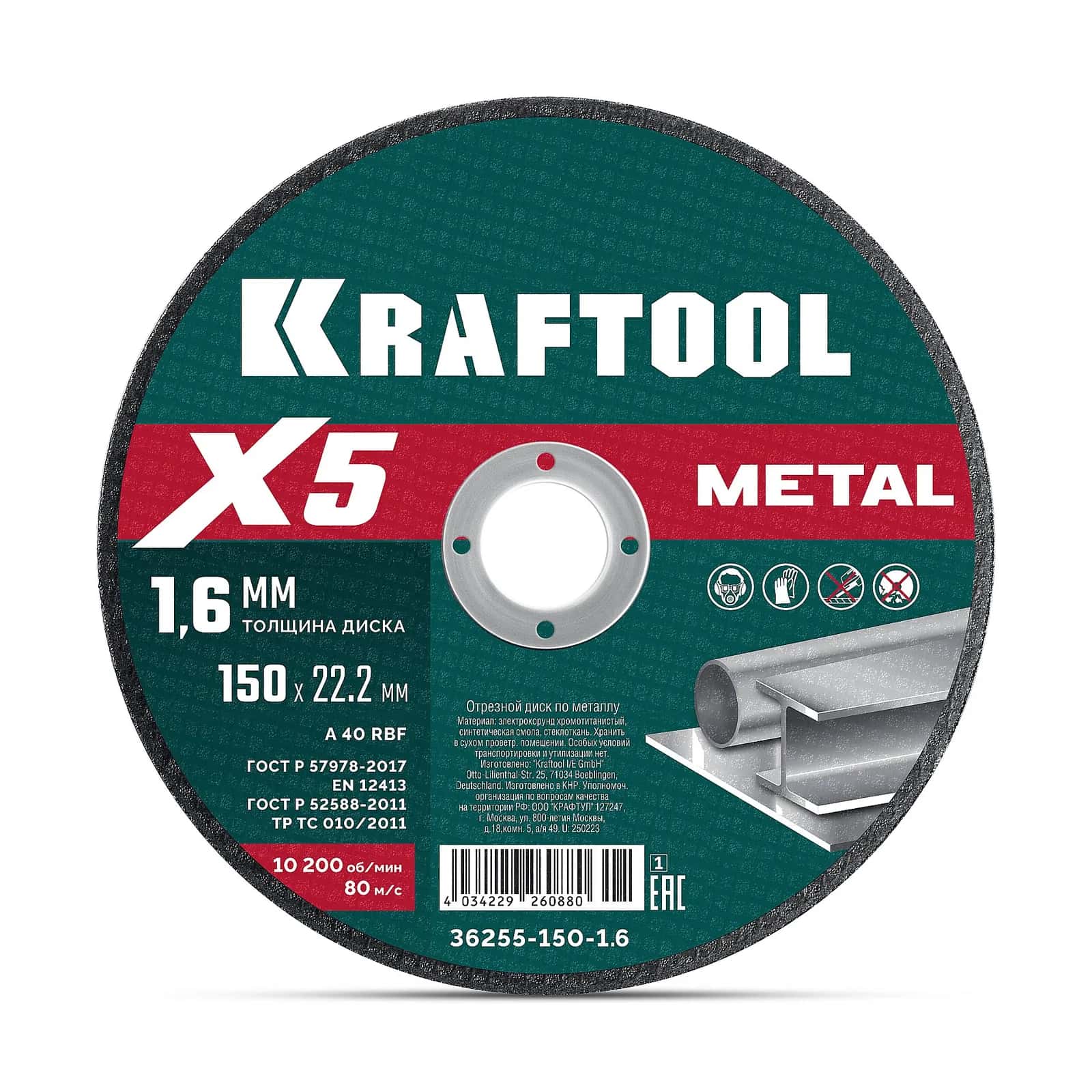 KRAFTOOL X5 Metal 150x1.6 мм по металлу отрезной диск для УШМ (36255-150-1.6)