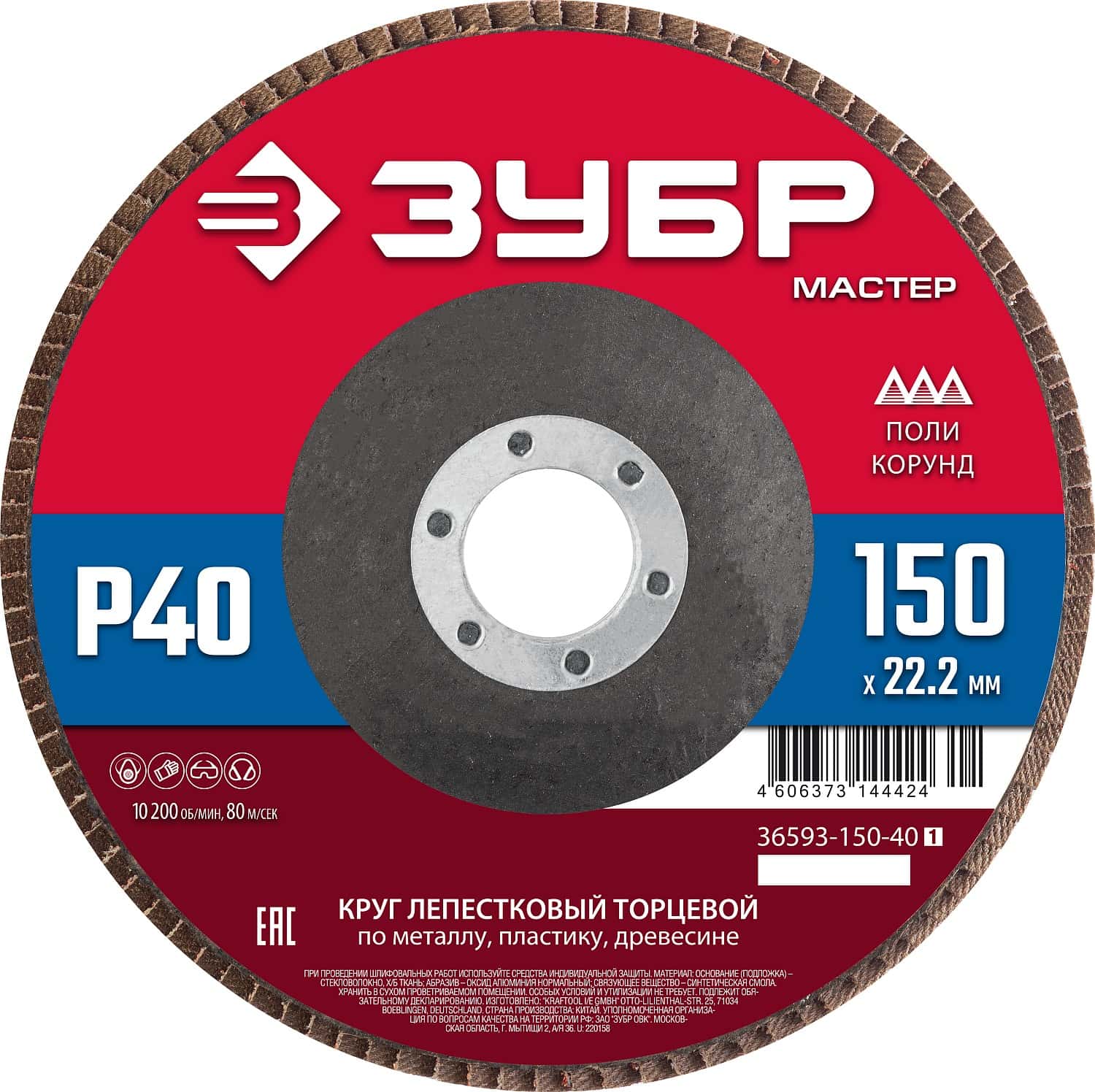 ЗУБР 150 x 22.2 мм, P40, КЛТ, круг лепестковый торцевой (36593-150-40)