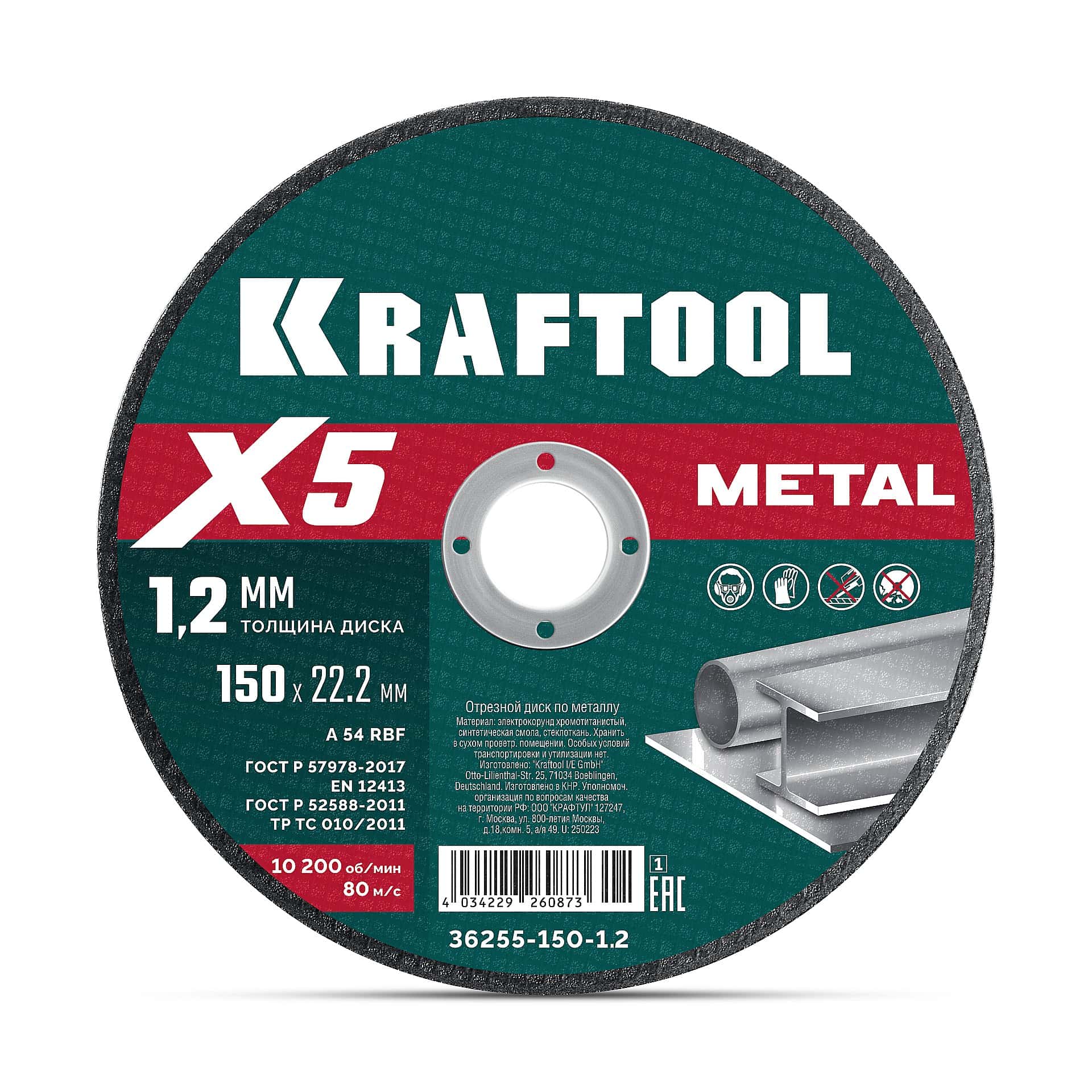KRAFTOOL X5 Metal 150x1.2 мм по металлу отрезной диск для УШМ (36255-150-1.2)