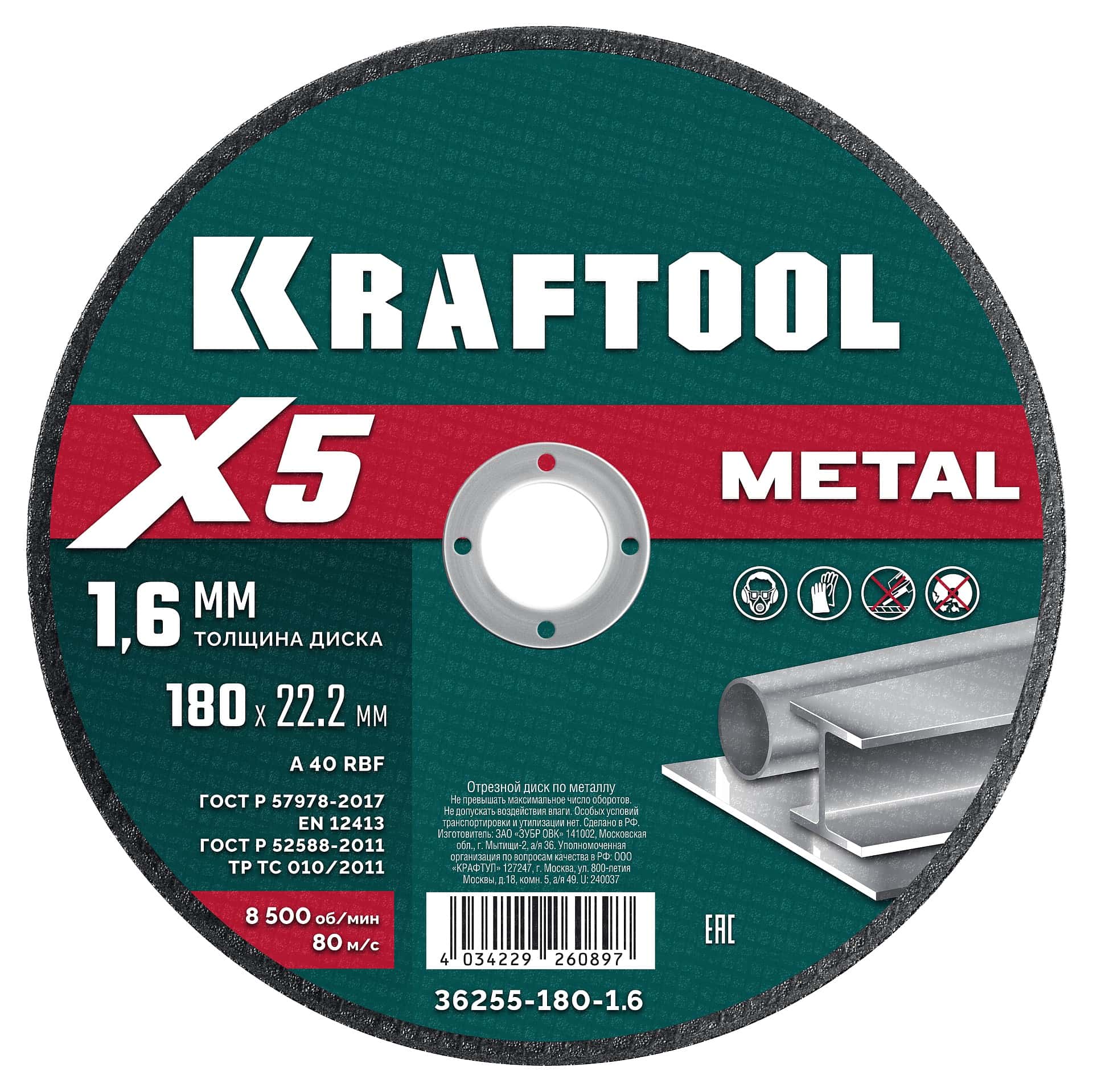 KRAFTOOL X5 Metal 180x1.6 мм по металлу отрезной диск для УШМ (36255-180-1.6)